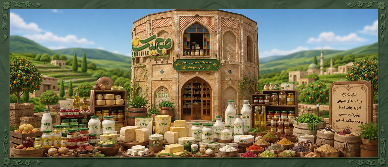لبنیات تازه، روغن‌های طبیعی، ادویه جات اصیل، پنیرهای سنتی و محصولات طبیعی