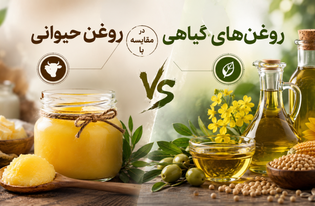 روغن حیوانی در مقایسه با روغن‌های گیاهی