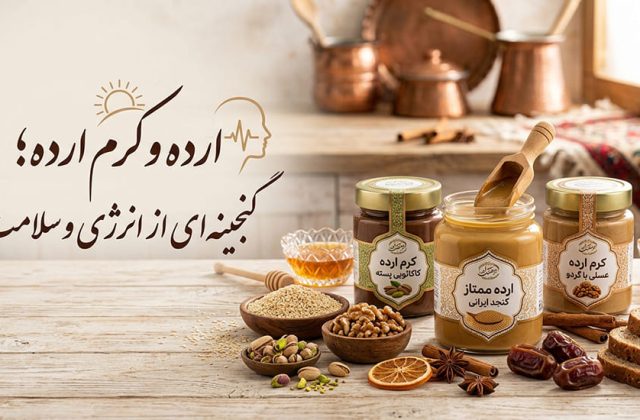 ارده و کرم ارده؛ گنجینه‌ای از انرژی و سلامت