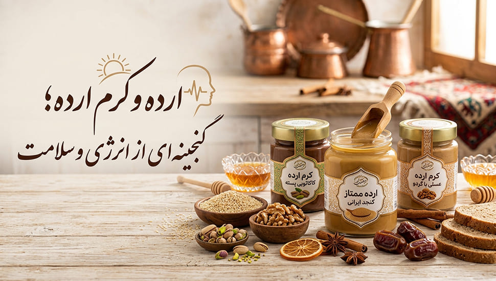 ارده و کرم ارده؛ گنجینه‌ای از انرژی و سلامت